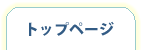 トップページ