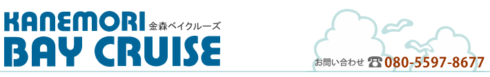 金森ベイクルーズ